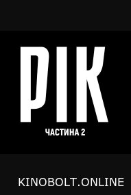 РІК – Частина друга