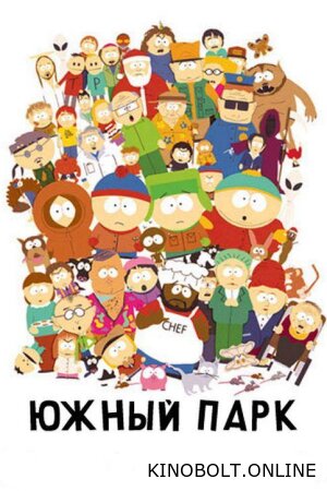Південний Парк (1-26 сезон)