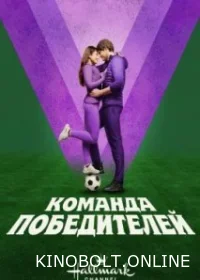 Команда переможців (2023)