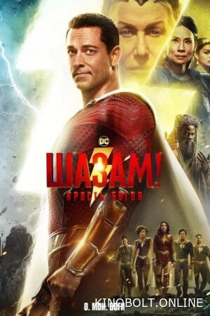 Шазам! Лють богів (2023)