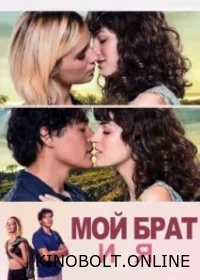 Мій брат і я (2023)