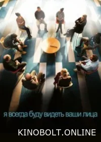 Я завжди бачитиму ваші обличчя (2023)