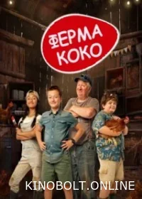 Ферма Коко (2023)