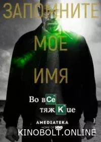 У всі тяжкі (1-5 сезон)