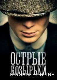 Гострі картузи (2013)