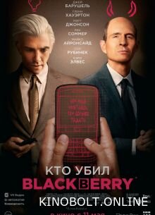 Хто вбив BlackBerry (2023)