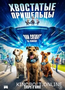 Хвостаті прибульці (2023)