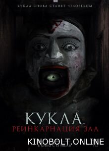 Лялька. Реінкарнація зла (2023)