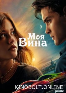 Моя провина (2023)