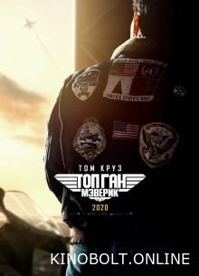 Топ Ган: Меверік (2022)