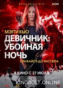 Дівич-вечір: Убивча ніч (2023)