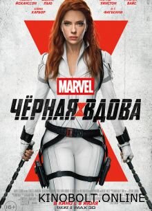 Чорна Вдова (2021)