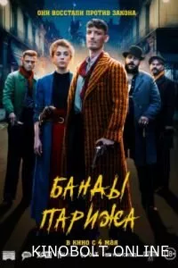 Банди Парижа (2023)