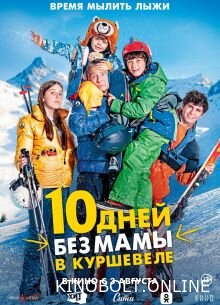 10 днів без мами у Куршевелі (2023)