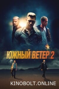 Південний вітер 2 (2023)