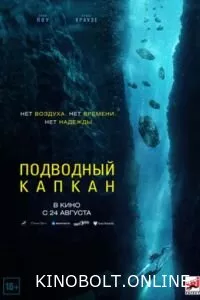 Підводний капкан (2023)