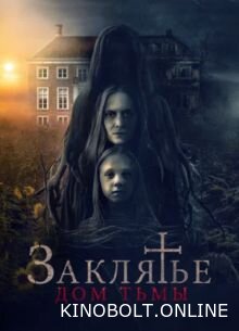 Закляття. Дім темряви (2023)