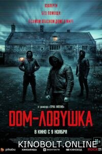 Будинок-пастка (2023)