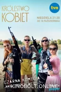 Жіноче царство (2020)