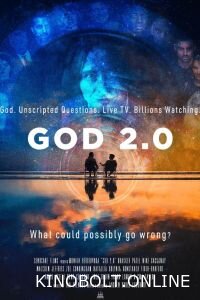 Бог 2.0 (2023)