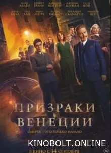 Привиди у Венеції (2023)