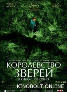 Королівство звірів (2023)