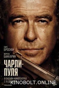 Чарлі Куля (2023)