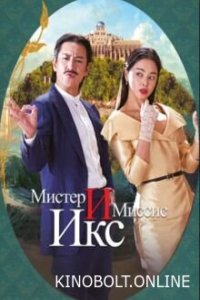 Містер та місіс Ікс (2023)