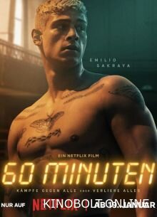 60 хвилин (2024)