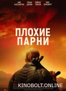 Погані хлопці (2024)