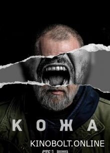 Шкіра (2023)