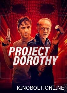 Проект «Дороти» (2024)