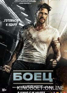 Боєць (2024)