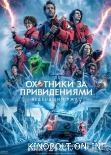Мисливці за привидами: Льодяний жах (2024)