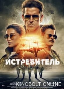 Винищувач (2024)