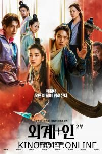 Прибульці. Частина 2 (2024)