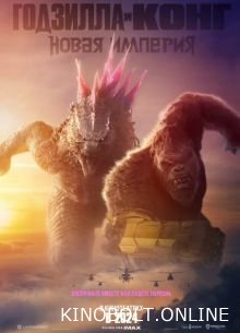 Годзілла та Конг: Нова імперія (2024)