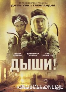 Дихай (2024)