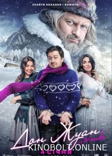 Дон Жуан із Жашкова (2024)