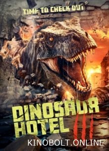 Готель «Дінозавр» 3 (2024)
