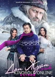 Дон Жуан із Жашкова (2024)
