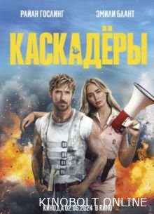 Каскадери (2024)