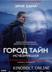Місто таємниць: Зникла (2024)