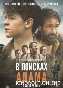 У пошуках Адама (2024)