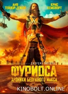 Фуріоса: Хроніки Божевільного Макса (2024)