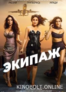 Екіпаж (2024)