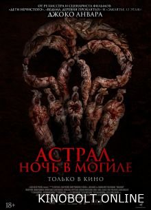 Астрал. Ніч у могилі (2024)