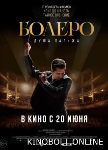Болеро. Душа Парижа (2024)