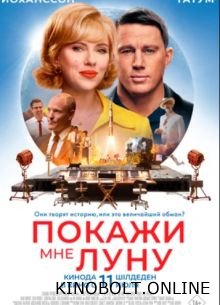 Покажи мені Місяць (2024)