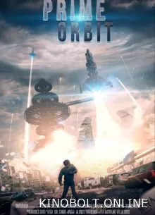 Головна орбіта (2024)